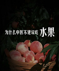 我来说说,为什么中医一般都不建议吃水果