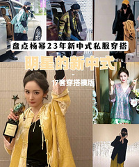 盘点杨幂穿过的17套新中式穿搭,品牌和价格都有!有些还不贵哦