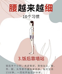 保持这10个小习惯,腰真的可以一星期瘦4厘米