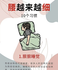 保持这10个小习惯,腰真的可以一个星期瘦4厘米!快收藏起来
