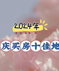 �ؿ�|2024��������ʮ�ѵض�����Щ��