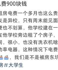 租房45天,电费遭了900多块钱,正常吗?