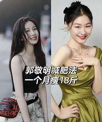 总结郭敬明减肥法来了,只需要一个月!虞书欣,金婧都成功了