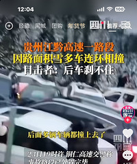贵州江黔高速一路段因路面积雪多车连环相撞,后车根本刹不住