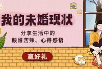 恋爱中/单身的朋友分享生活现状,赢好礼