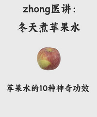 这里有10种苹果水的搭配!可以补气血,益脾胃,效果超神奇