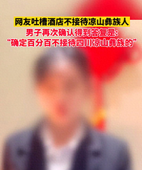 为何被歧视?酒店拒绝四川凉山彝族入住,我很难过