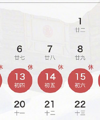今年除夕不放假,你们单位提前放吗