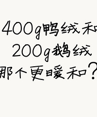 困扰我好多年的问题!400g鸭绒和200g鹅绒服,哪个更暖和