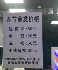 好家伙,这春节理发价格逆天啊!洗个头都50块