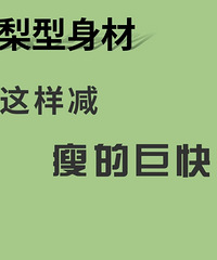 梨型身材这样减,一定可以瘦得飞快!收藏起来,年后减肥用