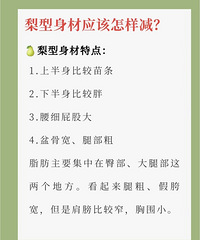 梨型身材这样减,一定可以瘦得飞快!收藏起来,年后减肥用