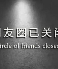 40后开始慢慢消失在朋友圈