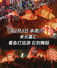 本周六,去长嘉汇看百年非遗汪满田3米大鱼灯