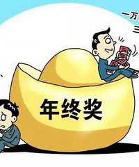 重庆有好多公司还有年终奖的?