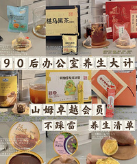 在办公室养生就是最好的摸鱼,90后的山姆养生好物分享