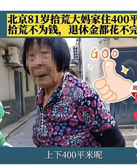北京400平豪宅9千退休金还拾荒