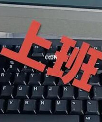 哪些伙伴现在还在上班的,举手!