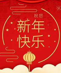 一人一张图,晒晒你在哪里过年吧!