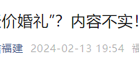 在福州花2.1亿元办婚礼?官方回应