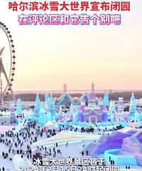 越闹越大!哈尔滨冰雪世界闭园引热议