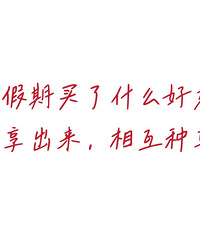 【每月一晒】春节期间买了什么好东西,发出来大家一起种草吧!