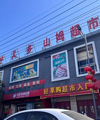 大乌龙事件!在男朋友老家说带我是的逛山姆超市…到了傻眼了