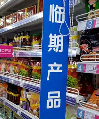 大家会觉得买临期的东西不好吗,会觉得让别人知道了不好吗?