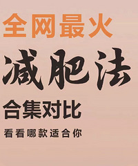 对比全网最火的5种减肥法,看看哪种更适合你?有人试过吗