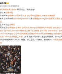 《无限超越班2》有这些人