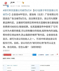 胡可带货公司被点名罚款6万