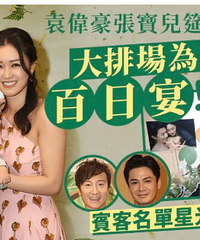 袁伟豪儿子百日宴,人脉居然这么牛