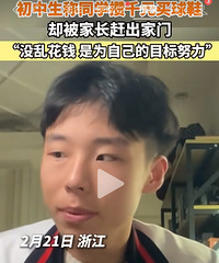 初中生辛苦攒钱买1000元球鞋,被妈妈赶出家门