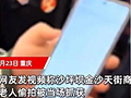 重庆一老人偷拍被抓