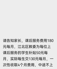 开收延时服务费,每月交130,江北区补贴了50