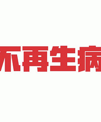 说说自己不经常生病的秘密,这四句话一定要记住