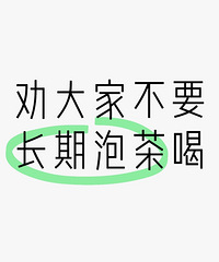劝大家不要长期泡茶喝,以前很白的牙齿,现在真的好黄呀