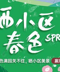 春风和煦、万物复苏,晒晒小区花开美景,现金红包奖励加码啦!