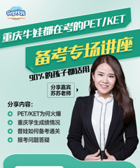热度高涨,没想到重庆KET/PET报名这么火爆