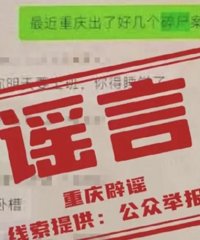 一网民编造“碎尸案”谣言被处罚