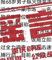 男子纵火烧菜市场?恶意造谣!