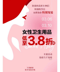 永辉超市38节打折,姨妈巾低至3.8折