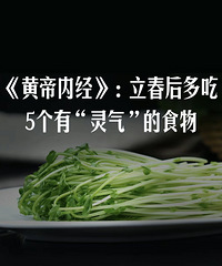 《黄帝内经》建议:立春要多吃这5个有“灵气”的食物