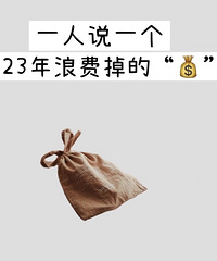 一人说一个,曾经哪笔消费是你浪费掉的钱?说出来一起避坑