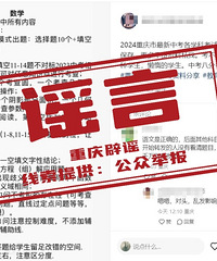 网传“2024重庆市最新中考各学科信息”,确认是谣言