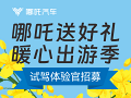 哪吒送好礼,哪吒试驾体验官招募