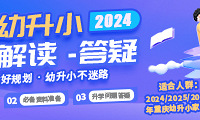 重庆“幼升小”热门问题答疑,你想知道的都在这里