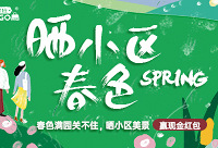晒小区春色和美景,发帖赢现金大奖