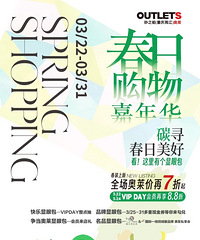 砂之船两江奥莱|春购即将来袭!全场奥莱价再7折起