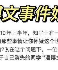 曾经火爆全网的潘博文事件要翻拍了